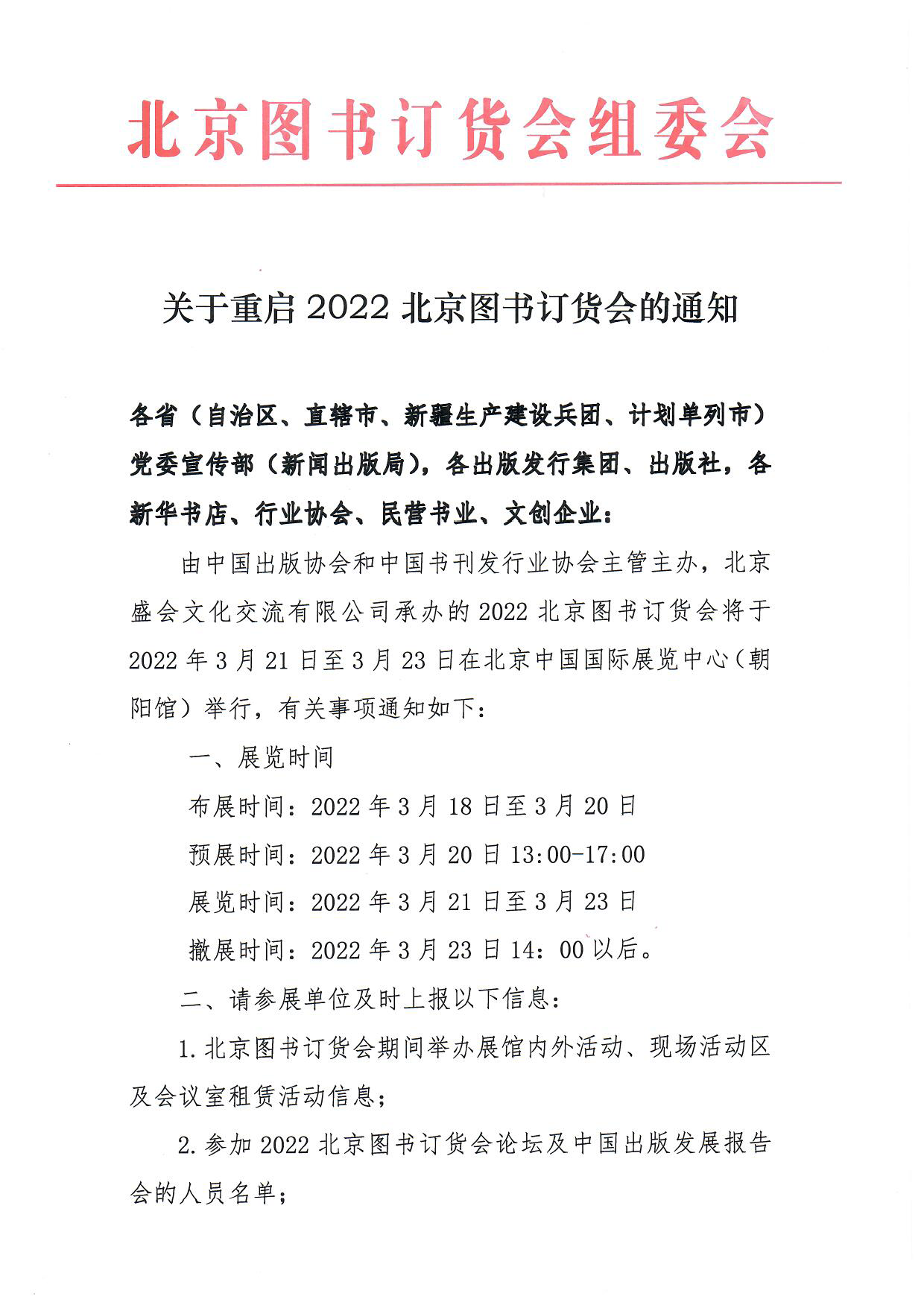 关于重启2022北京图书订货会的通知(1)(1)_页面_1.png