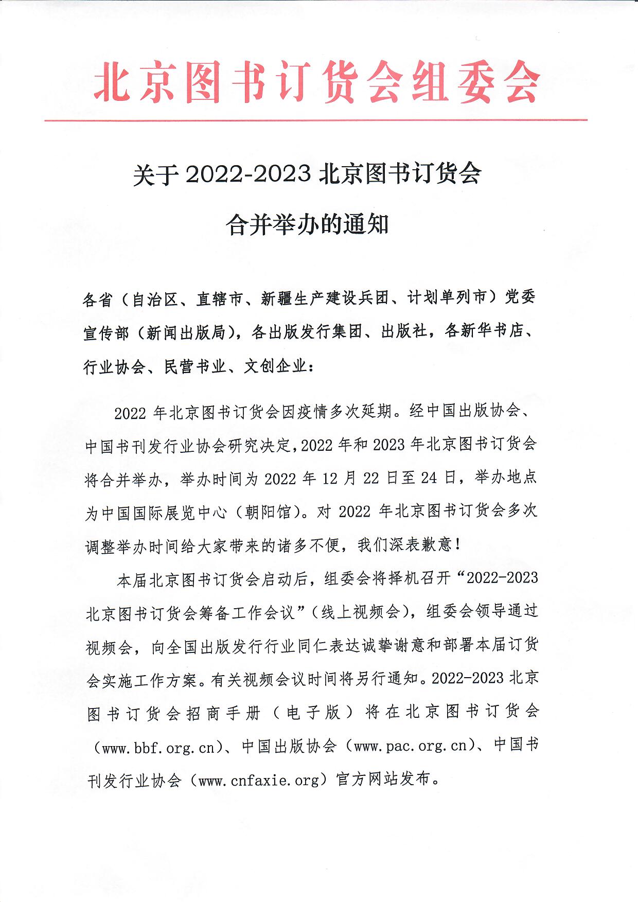 关于2022-2023北京图书订货会合并举办的通知_页面_1.jpg
