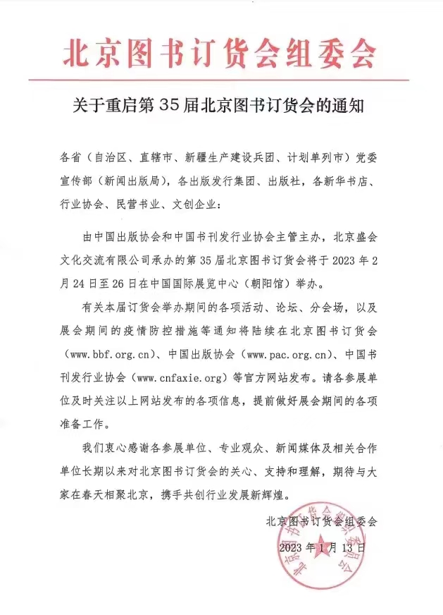 关于重启第35届北京图书订货会的通知.jpg