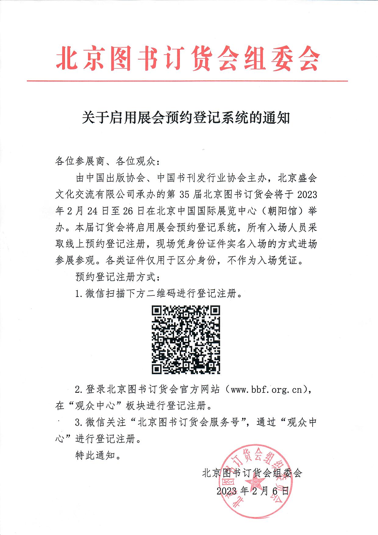 第35届北京图书订货会关于启用展会预约登记系统的通知.jpg