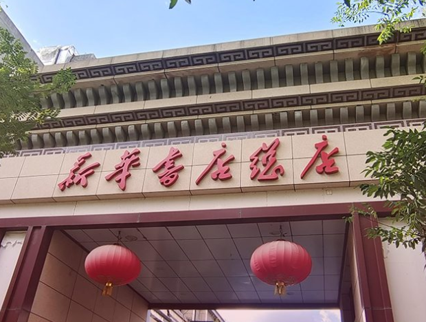 新华书店总店 图源：新华书店总店官网.png